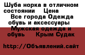 Шуба норка в отличном состоянии  › Цена ­ 50 000 - Все города Одежда, обувь и аксессуары » Мужская одежда и обувь   . Крым,Судак